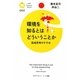 環境を知るとはどういうことか―流域思想のすすめ(PHPサイエンス・ワールド新書) [新書]
