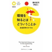 環境を知るとはどういうことか―流域思想のすすめ(PHPサイエンス・ワールド新書) [新書]