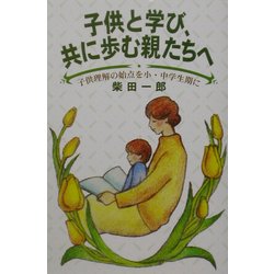 子供と学び、共に歩む親たちへ―子供理解の始点を小・中学生期に [単行本]