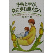 子供と学び、共に歩む親たちへ―子供理解の始点を小・中学生期に [単行本]