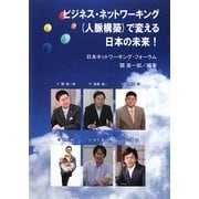 ビジネス・ネットワーキング(人脈構築)で変える日本の未来! [単行本]