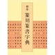 標準　篆刻篆書字典 [事典辞典]
