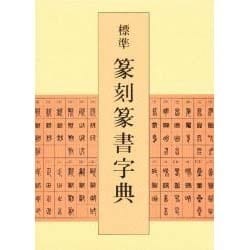 ヨドバシ.com - 標準篆刻篆書字典 [事典辞典] 通販【全品無料配達】