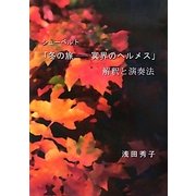 シューベルト「冬の旅-冥界のヘルメス」解釈と演奏法 [単行本]