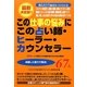 この仕事の悩みにこの占い師・ヒーラー・カウンセラー67人―最新決定版!!就職、転職、起業、経営、ストレスから願望実現、天職まで [単行本]