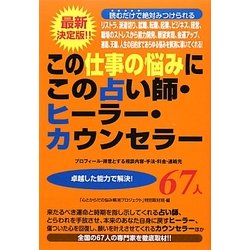 この仕事の悩みにこの占い師・ヒーラー・カウンセラー67人―最新決定版!!就職、転職、起業、経営、ストレスから願望実現、天職まで [単行本]