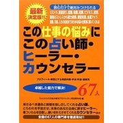 この仕事の悩みにこの占い師・ヒーラー・カウンセラー67人―最新決定版!!就職、転職、起業、経営、ストレスから願望実現、天職まで [単行本]