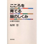 こころを育てる脳のしくみ [単行本]