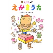 えかきうた－えほん(プレゼントえほん) [全集叢書]