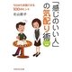 「感じのいい人」の気配り術―今日から実践できる100のヒント イラスト図解(光文社知恵の森文庫) [文庫]