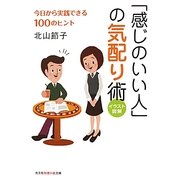 「感じのいい人」の気配り術―今日から実践できる100のヒント イラスト図解(光文社知恵の森文庫) [文庫]