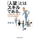 「人望」とはスキルである。―人を惹きつけ、動かす「ビジネス心理学」(光文社知恵の森文庫) [文庫]