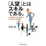 「人望」とはスキルである。―人を惹きつけ、動かす「ビジネス心理学」(光文社知恵の森文庫) [文庫]