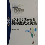 図解と書式 ビジネスで活かせる契約書式文例集 [単行本]