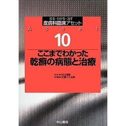ここまでわかった乾癬の病態と治療(皮膚科臨床アセット〈10〉) [全集叢書]