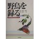 野鳥を録る―野鳥録音の方法と楽しみ方 [単行本]