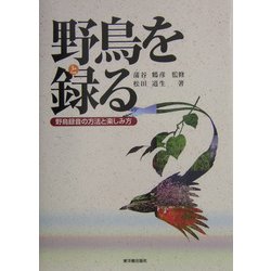 野鳥を録る―野鳥録音の方法と楽しみ方 [単行本]