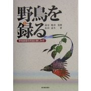 野鳥を録る―野鳥録音の方法と楽しみ方 [単行本]