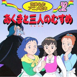 ヨドバシ Com あくまと三人のむすめ 世界名作アニメ絵本 32 単行本 通販 全品無料配達