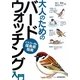 大人のためのバードウォッチング入門―イラストで知る探鳥術指南 [単行本]