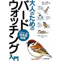 大人のためのバードウォッチング入門―イラストで知る探鳥術指南 [単行本]