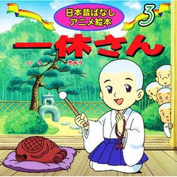 ヨドバシ Com 一休さん 日本昔ばなしアニメ絵本 3 単行本 通販 全品無料配達