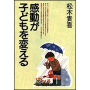 感動が子どもを変える [単行本]
