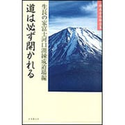 道は必ず開かれる－練成会体験談集 [単行本]