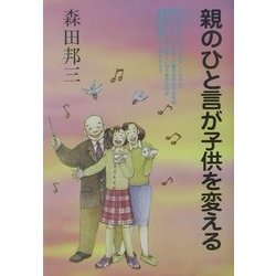 親のひと言が子供を変える [単行本]