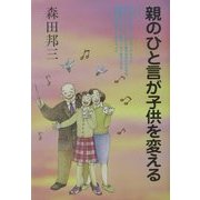 親のひと言が子供を変える [単行本]
