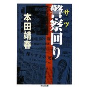 警察(サツ)回り(ちくま文庫) [文庫]