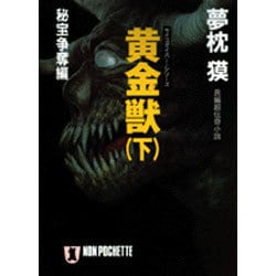 黄金獣〈下〉秘宝争奪編(ノン・ポシェット) [文庫]