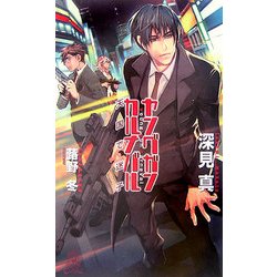 ヤングガン・カルナバル―天国で迷子(トクマ・ノベルズ) [新書]