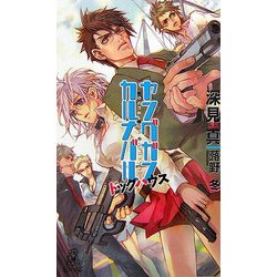 ヤングガン・カルナバル―ドッグハウス(トクマ・ノベルズedge) [新書]