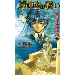 護樹騎士団物語〈9〉夏休みの戦い(トクマ・ノベルズEdge) [新書]