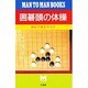 囲碁頭の体操―詰むや詰まざるや(マン・ツー・マン・ブックス) [単行本]