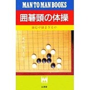 囲碁頭の体操―詰むや詰まざるや(マン・ツー・マン・ブックス) [単行本]
