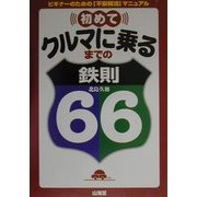 初めてクルマに乗るまでの鉄則66―ビギナーのための不安解消マニュアル [単行本]