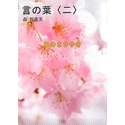 言の葉〈2〉風のささやき [単行本]