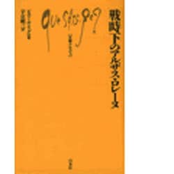 戦時下のアルザス・ロレーヌ(文庫クセジュ) [新書]