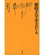 戦時下のアルザス・ロレーヌ(文庫クセジュ) [新書]