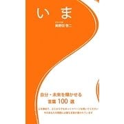 いま―自分・未来を輝かせる言葉100選 [新書]