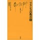 フランス古典喜劇(文庫クセジュ) [新書]
