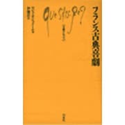 フランス古典喜劇(文庫クセジュ) [新書]