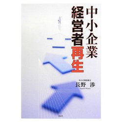 中小企業経営者再生 [単行本]