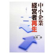 中小企業経営者再生 [単行本]