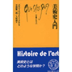 美術史入門(文庫クセジュ) [新書]