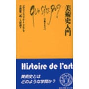 美術史入門(文庫クセジュ) [新書]