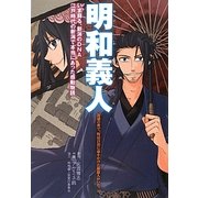 明和義人―封建の世で、町民自治に命をかけた新潟人がいた。 [コミック]