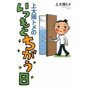 上大岡トメのいつもとちがう日 [単行本]